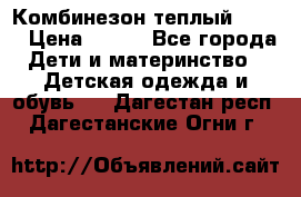 Комбинезон теплый Kerry › Цена ­ 900 - Все города Дети и материнство » Детская одежда и обувь   . Дагестан респ.,Дагестанские Огни г.